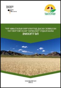DMKNL Studie zur „Klimaanpassung im Ackerbau der Mongolei
