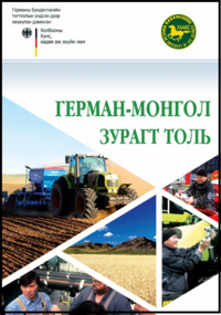 Герман-Монгол зурагт толь