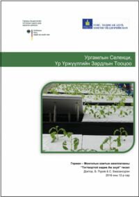 "Ургамлын селекци, үр үржүүлгийн зардлын тооцоо"