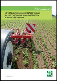 ДЛЖ Товхимол 473-474: Хог ургамалтай механик аргаар тэмцэх нь
