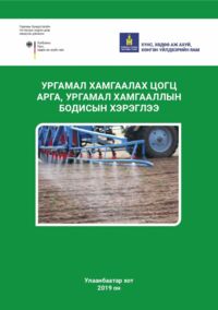 "Ургамал хамгааллын цогц арга, ургамал хамгааллын бодисын хэрэглээ"