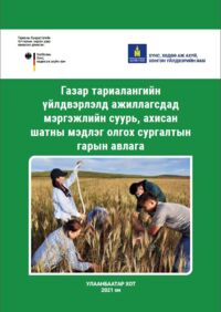 Тариалангийн үйлдвэрлэлд ажиллагсдад зориулсан сургалтын гарын авлага