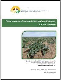 Газар тариалан, бэлчээрийн аж ахуйд глифосатыг хэрэглэх зөвлөмж