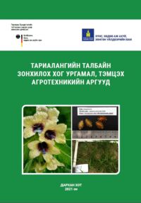 Тариалангийн талбайн зонхилох хог ургамал, тэмцэх агротехникийн аргууд
