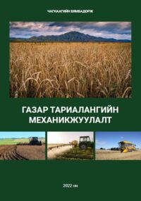 “Газар тариалангийн механикжуулалт”
