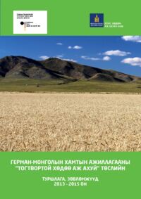 DMKNL-Erfahrungen und Empfehlungen 2013 – 2015 -mongolisch