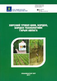 Хөрсний үржил шим, бордоо, бордох технологийн гарын авлага