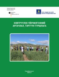 “Нэвтрүүлэх үйлчилгээний аргачлал, тэргүүн туршлага”