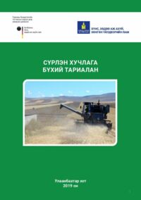 "Сүрлэн хучлага бүхий тариалан"