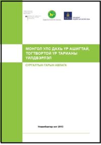 Effektive und Nachhaltige Druschfruchtproduktion in der Mongolei